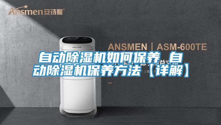 自动除湿机如何保养 自动除湿机保养方法【详解】