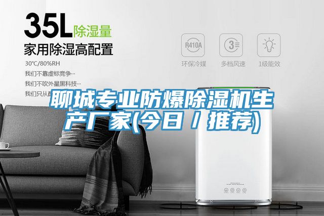 聊城专业防爆除湿机生产厂家(今日／推荐)