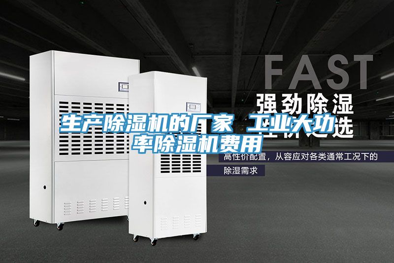 生产除湿机的厂家 工业大功率除湿机费用