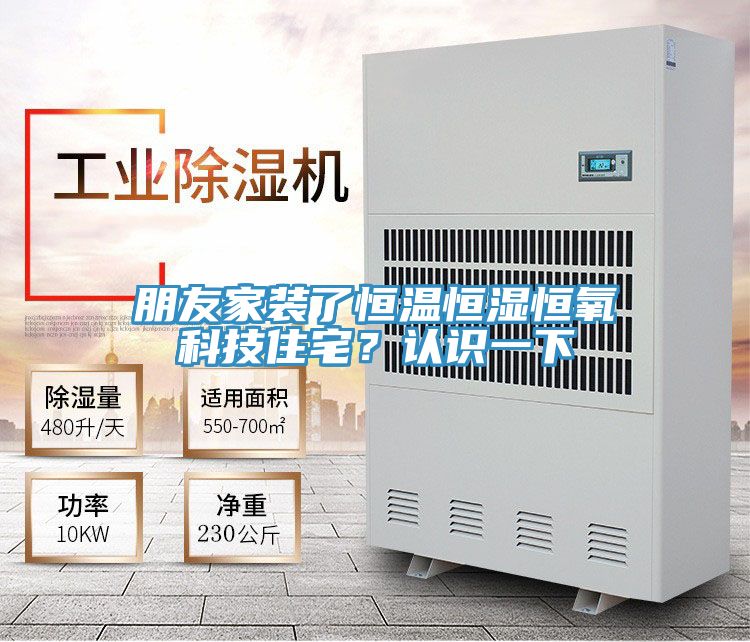 朋友家装了恒温恒湿恒氧科技住宅？认识一下
