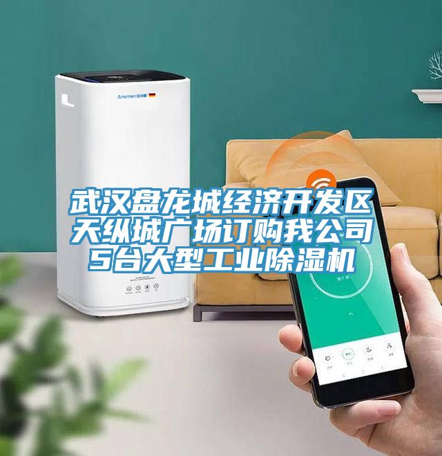 武汉盘龙城经济开发区天纵城广场订购我公司5台大型工业除湿机