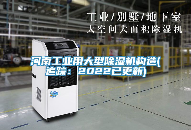 河南工业用大型除湿机构造(追踪：2022已更新)