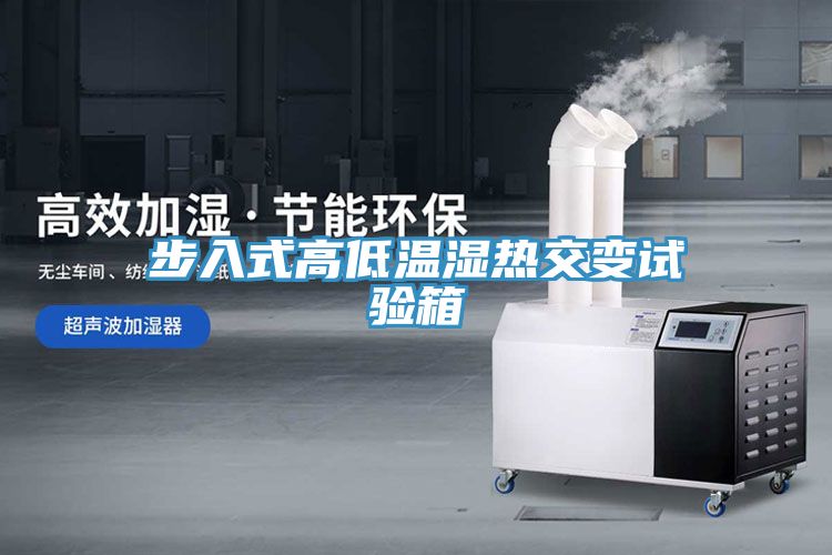 步入式高低温湿热交变试验箱