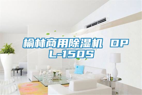 榆林商用除湿机 DPL-150S