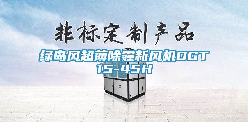 绿岛风超薄除霾新风机DGT15-45H
