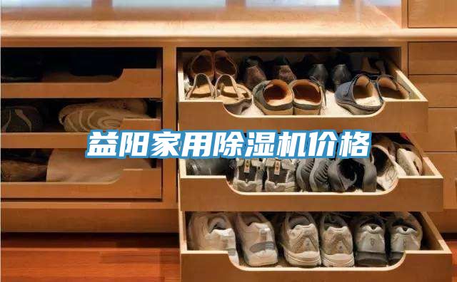 益阳家用除湿机价格
