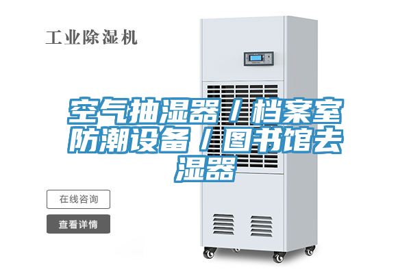 空气抽湿器／档案室防潮设备／图书馆去湿器