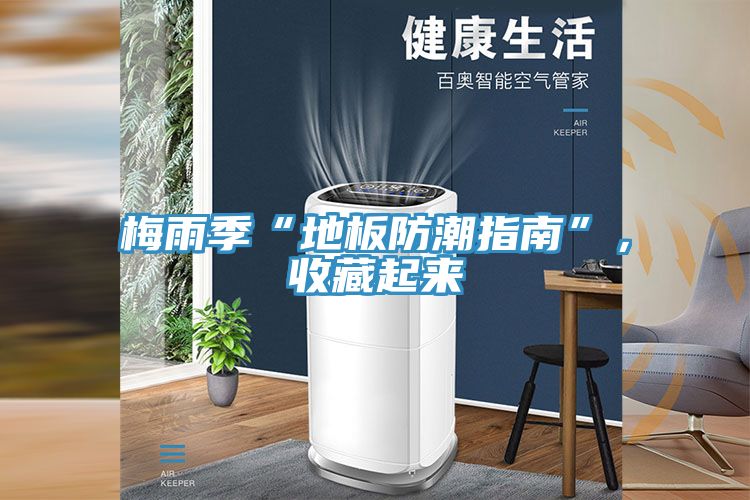 梅雨季“地板防潮指南”，收藏起来