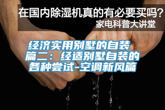 经济实用别墅的自装 篇二：经适别墅自装的各种尝试-空调新风篇