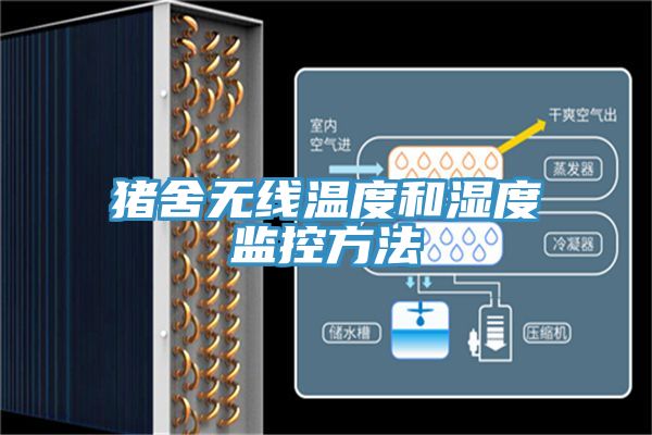 猪舍无线温度和湿度监控方法