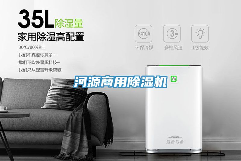 河源商用除湿机