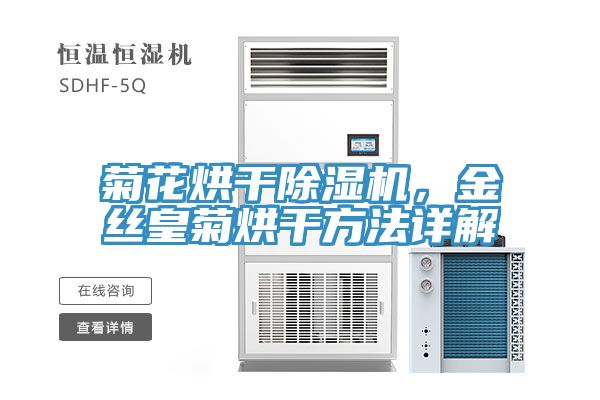 菊花烘干除湿机，金丝皇菊烘干方法详解