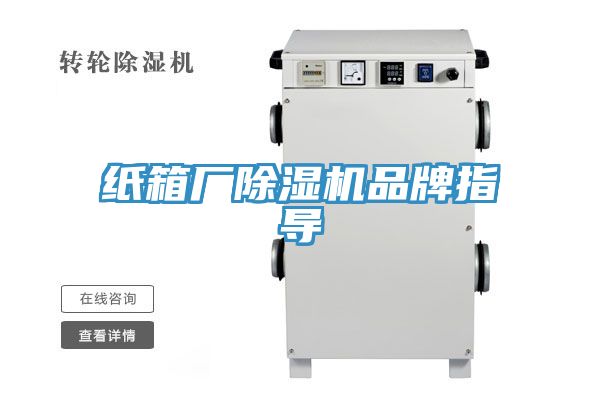 纸箱厂除湿机品牌指导
