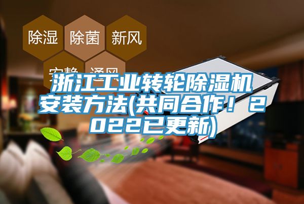 浙江工业转轮除湿机安装方法(共同合作！2022已更新)
