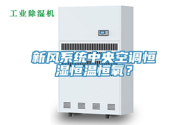 新风系统中央空调恒湿恒温恒氧？