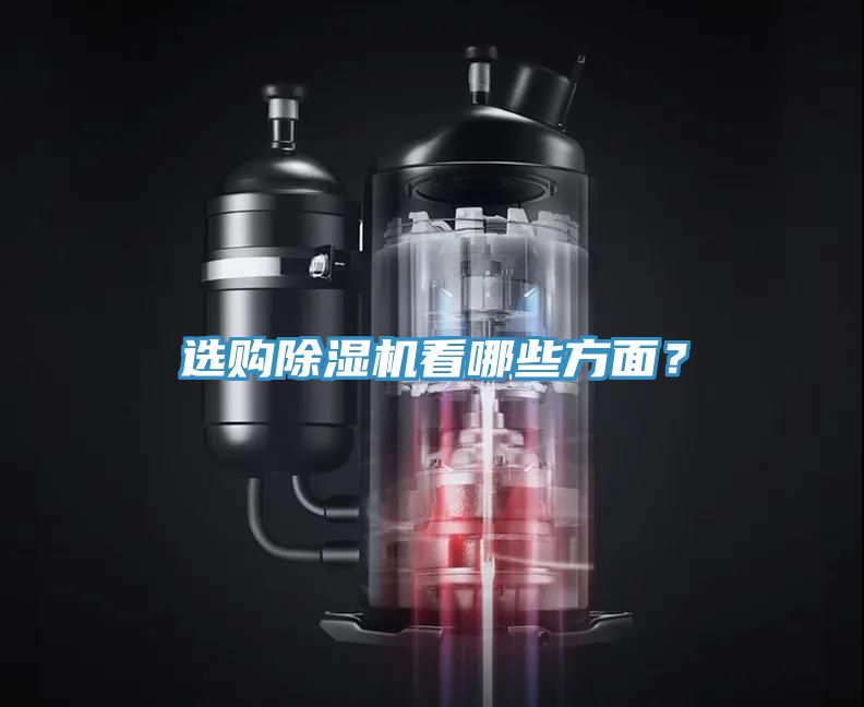 选购除湿机看哪些方面？