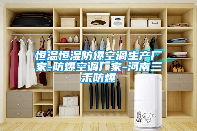 恒温恒湿防爆空调生产厂家-防爆空调厂家-河南三禾防爆