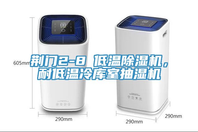 荆门2-8℃低温除湿机，耐低温冷库室抽湿机