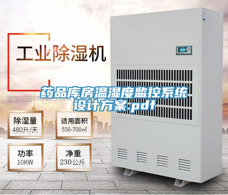 药品库房温湿度监控系统设计方案.pdf