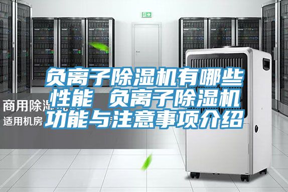 负离子除湿机有哪些性能 负离子除湿机功能与注意事项介绍
