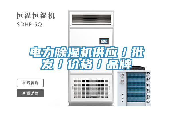 电力除湿机供应／批发／价格／品牌