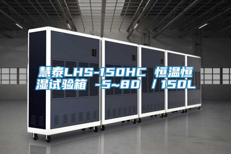 慧泰LHS-150HC 恒温恒湿试验箱 -5~80℃／150L
