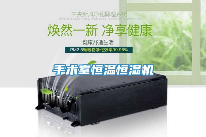 手术室恒温恒湿机