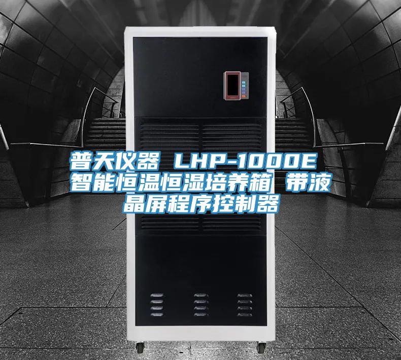 普天仪器 LHP-1000E 智能恒温恒湿培养箱 带液晶屏程序控制器