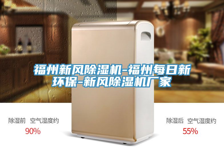 福州新风除湿机-福州每日新环保-新风除湿机厂家