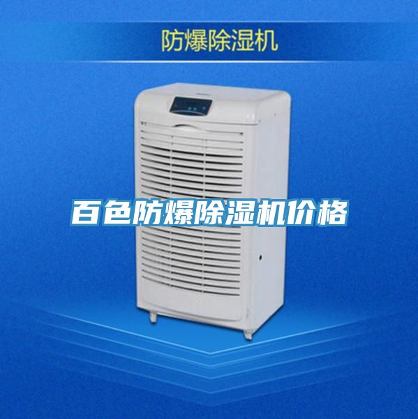 百色防爆除湿机价格