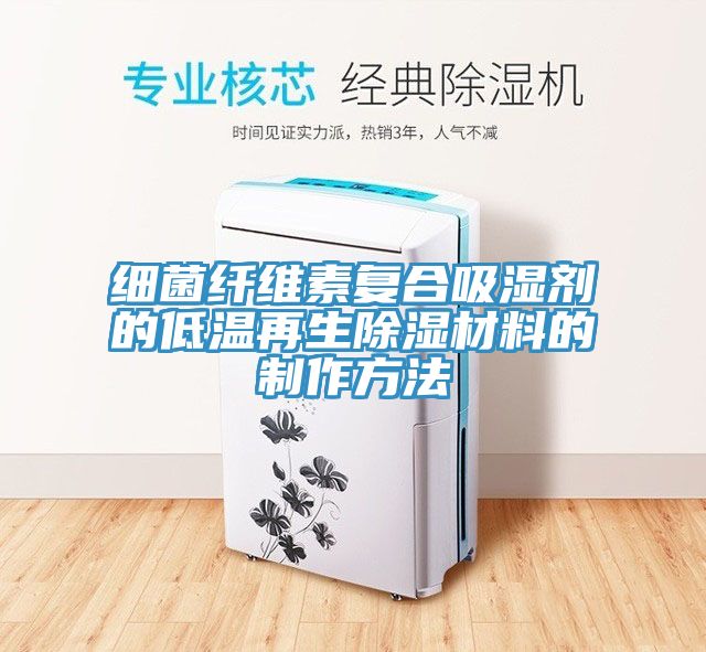细菌纤维素复合吸湿剂的低温再生除湿材料的制作方法