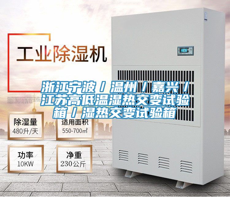 浙江宁波／温州／嘉兴／江苏高低温湿热交变试验箱／湿热交变试验箱