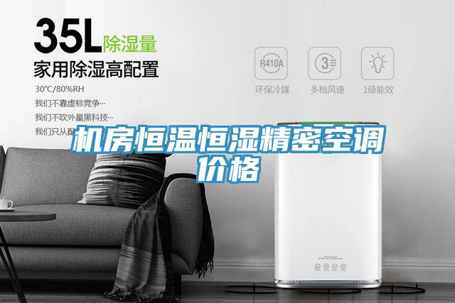 机房恒温恒湿精密空调价格