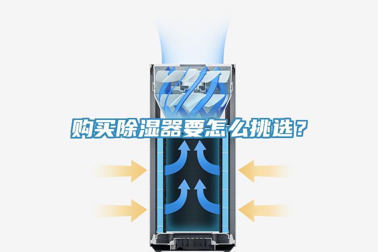 购买除湿器要怎么挑选？