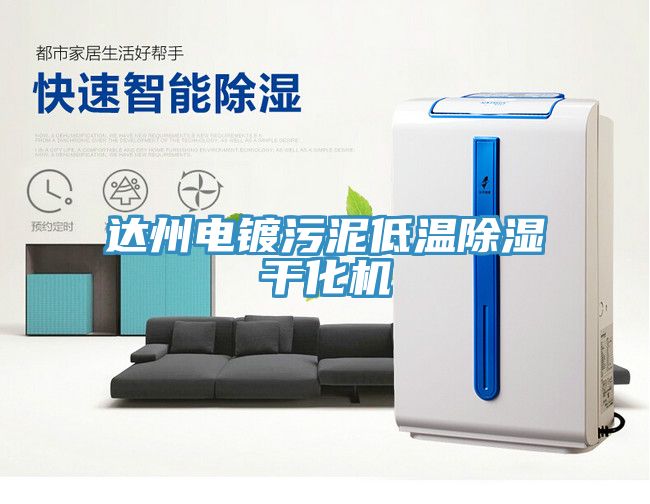 达州电镀污泥低温除湿干化机