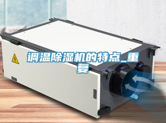 调温除湿机的特点_重复