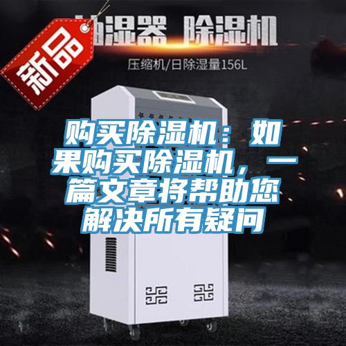 购买除湿机：如果购买除湿机，一篇文章将帮助您解决所有疑问