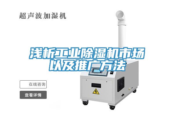 浅析工业除湿机市场以及推广方法