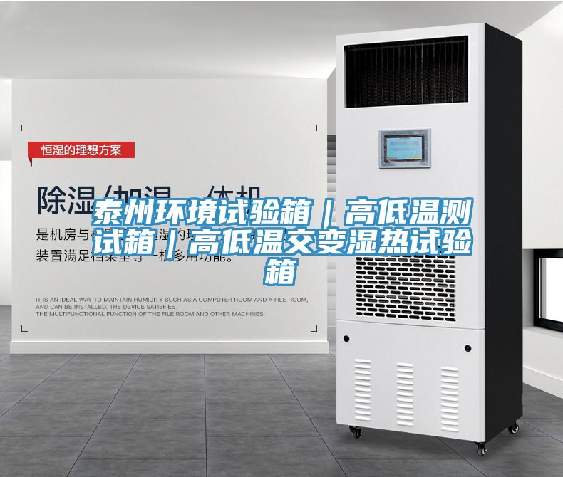 泰州环境试验箱｜高低温测试箱｜高低温交变湿热试验箱