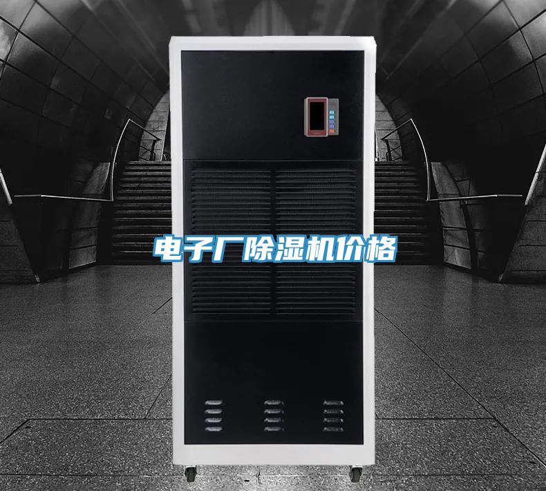 电子厂除湿机价格
