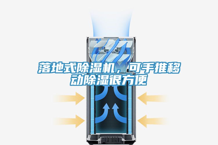 落地式除湿机，可手推移动除湿很方便