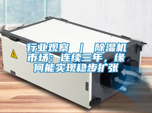 行业观察 ｜ 除湿机市场：连续三年，缘何能实现稳步扩张