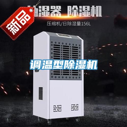 调温型除湿机
