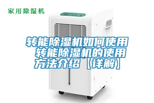 转能除湿机如何使用 转能除湿机的使用方法介绍【详解】