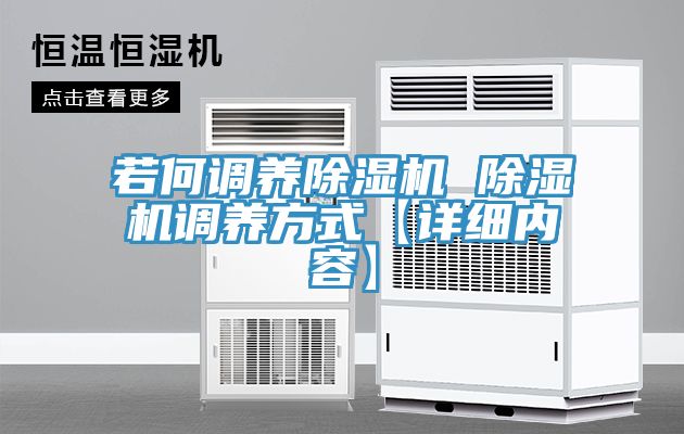 若何调养除湿机 除湿机调养方式【详细内容】