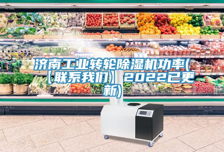 济南工业转轮除湿机功率(【联系我们】2022已更新)