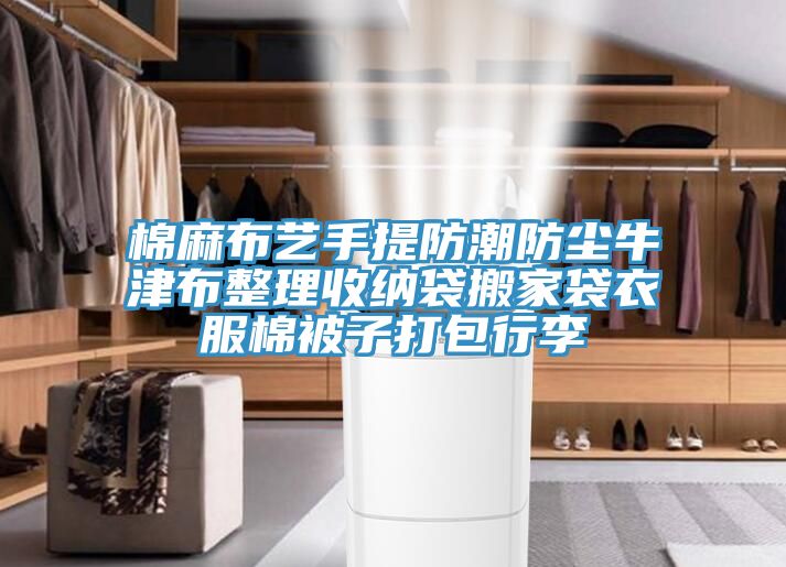 棉麻布艺手提防潮防尘牛津布整理收纳袋搬家袋衣服棉被子打包行李