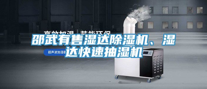 邵武有售湿达除湿机、湿达快速抽湿机