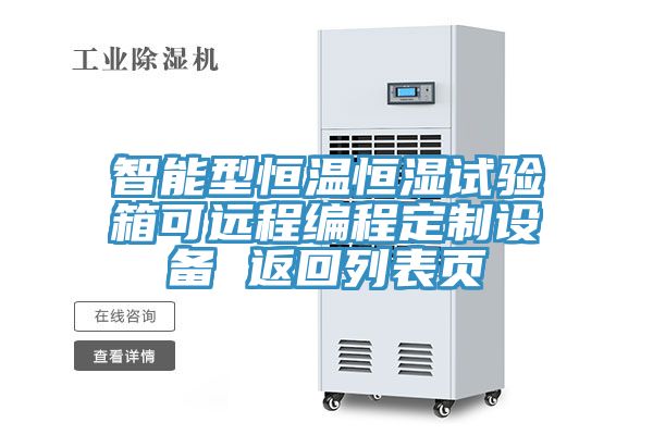 智能型恒温恒湿试验箱可远程编程定制设备 返回列表页