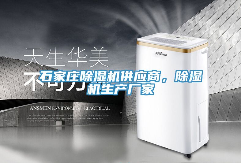 石家庄除湿机供应商，除湿机生产厂家